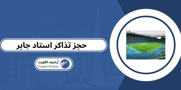 حجز تذاكر استاد جابر 2026: الرابط والطريقة