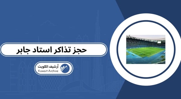 حجز تذاكر استاد جابر