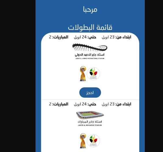 حجز تذاكر استاد جابر