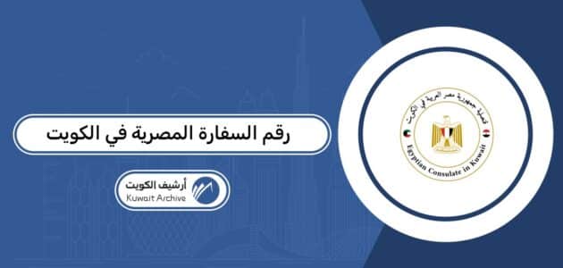 رقم السفارة المصرية في الكويت وطرق التواصل المعتمدة