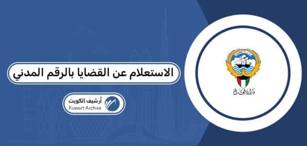 الاستعلام عن القضايا بالرقم المدني