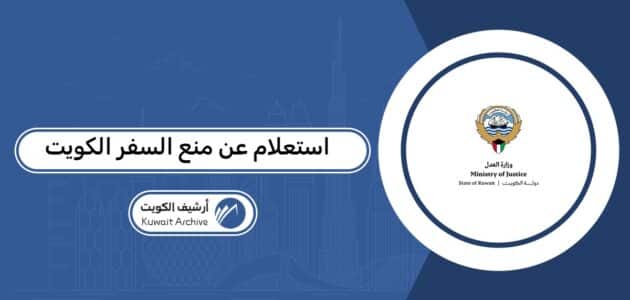 الاستعلام عن منع السفر في الكويت بالرقم المدني 2026