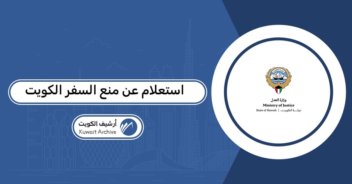 استعلام عن منع السفر الكويت