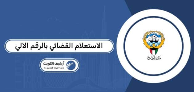 الاستعلام القضائي بالرقم الآلي للقضية 2026: الرابط والطريقة