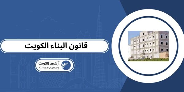 قانون البناء الكويت pdf