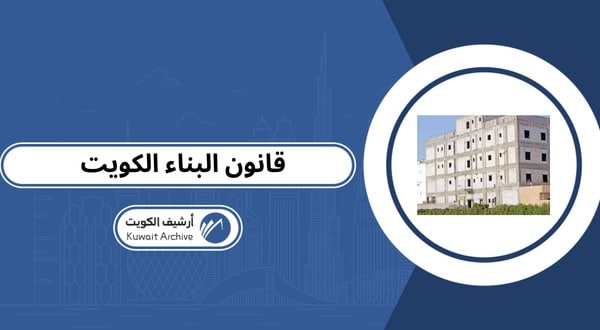 قانون البناء الكويت pdf