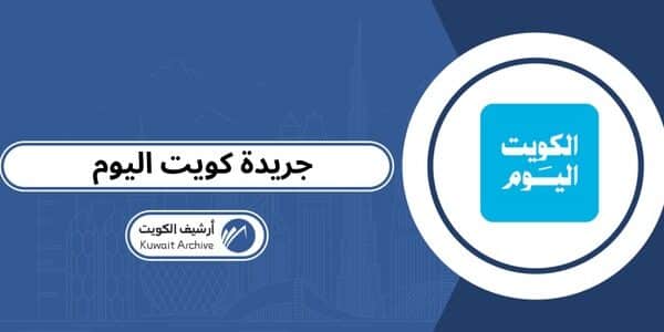 جريدة كويت اليوم pdf