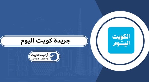 جريدة كويت اليوم pdf