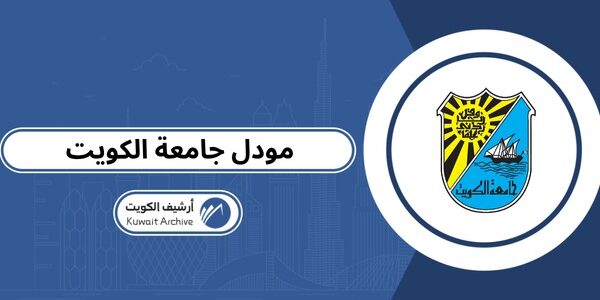 مودل جامعة الكويت