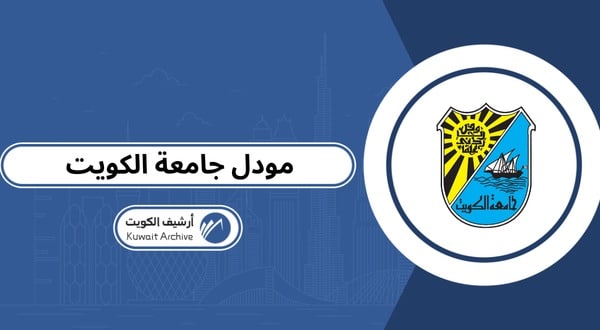 مودل جامعة الكويت