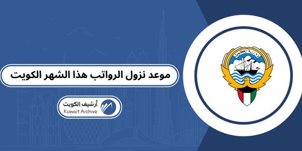 موعد نزول الرواتب هذا الشهر الكويت
