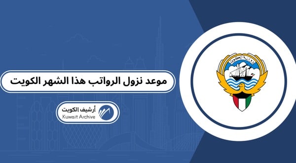 موعد نزول الرواتب هذا الشهر الكويت