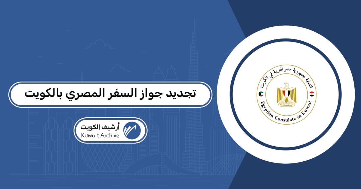 تجديد جواز السفر المصري بالكويت