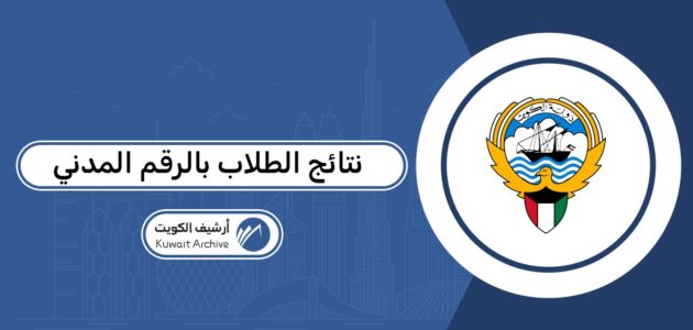 نتائج الطلاب بالرقم المدني