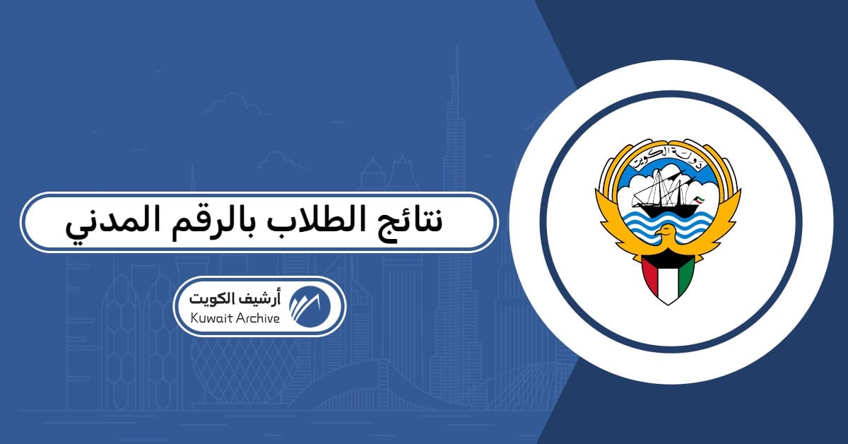 نتائج الطلاب بالرقم المدني