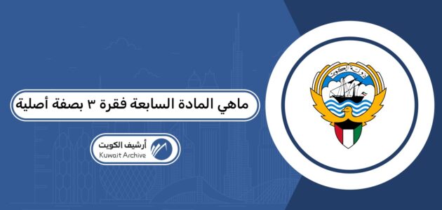 ماهي المادة السابعة فقرة ٣ بصفة أصلية