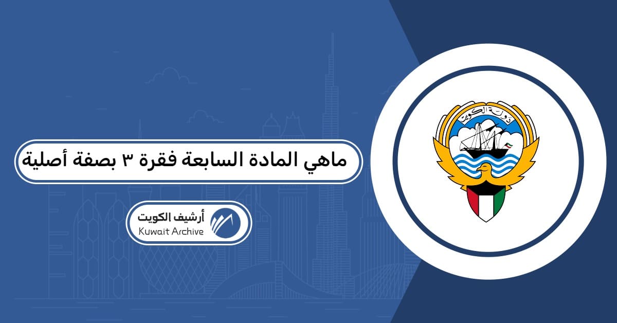 ماهي المادة السابعة فقرة ٣ بصفة أصلية