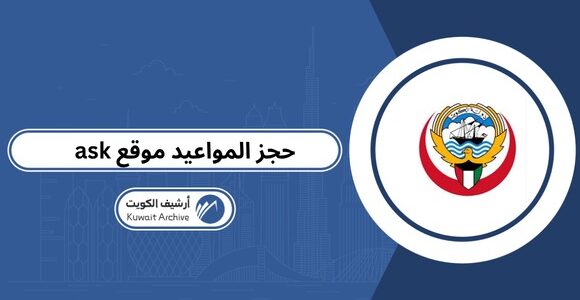 موقع ask لحجز المواعيد