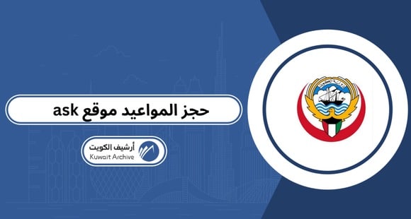 موقع ask لحجز المواعيد