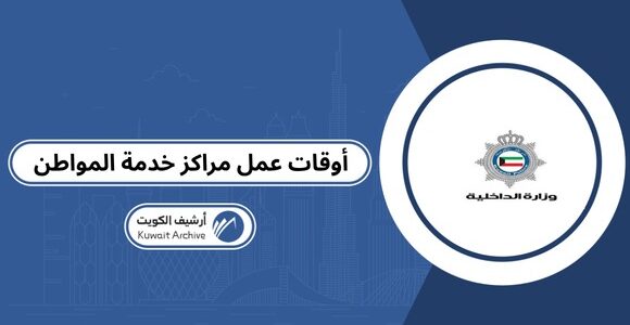 أوقات عمل مراكز خدمة المواطن 2026