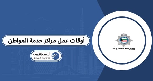 أوقات عمل مراكز خدمة المواطن