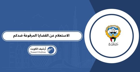 الاستعلام عن القضايا المرفوعة ضدكم في الكويت