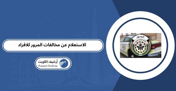 الاستعلام عن مخالفات المرور للافراد في الكويت
