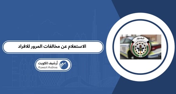 الاستعلام عن مخالفات المرور للافراد