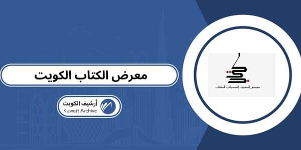معرض الكتاب الكويت