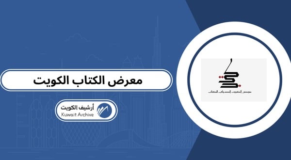 معرض الكتاب الكويت
