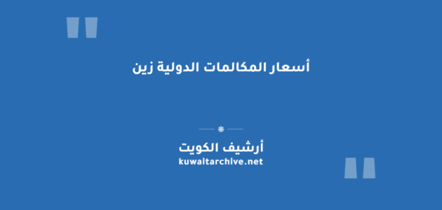 أسعار المكالمات الدولية زين
