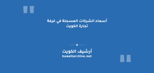 أسماء الشركات المسجلة في غرفة تجارة الكويت: الاستعلام والتحقق