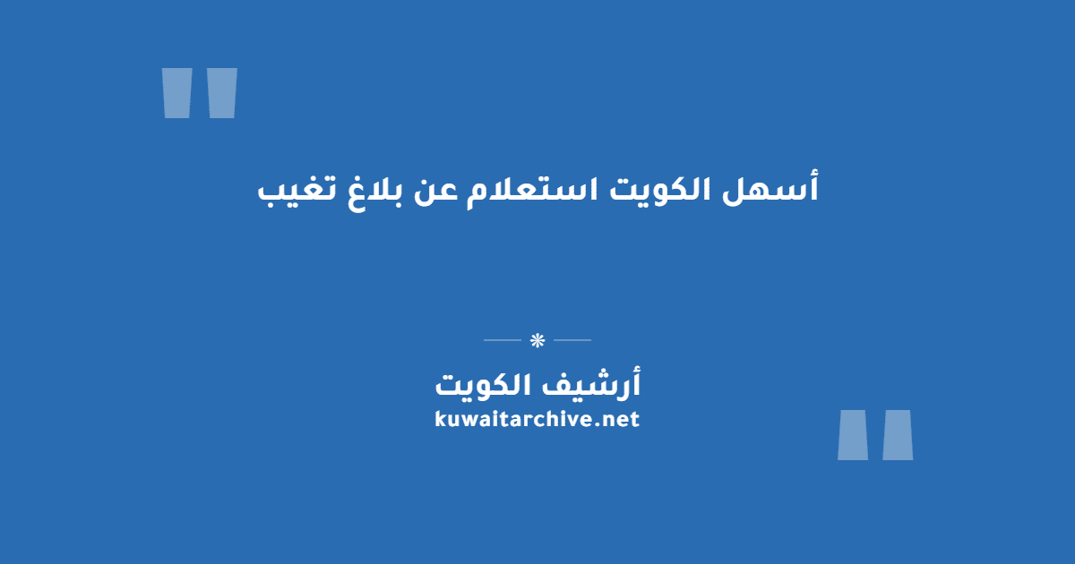 أسهل الكويت استعلام عن بلاغ تغيب