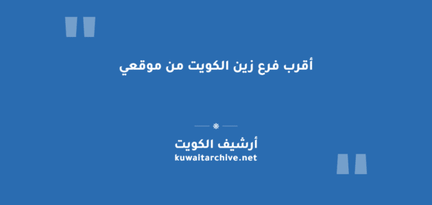 أقرب فرع زين الكويت من موقعي