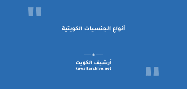 أنواع الجنسيات الكويتية