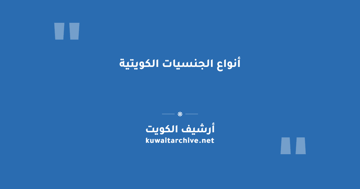 أنواع الجنسيات الكويتية