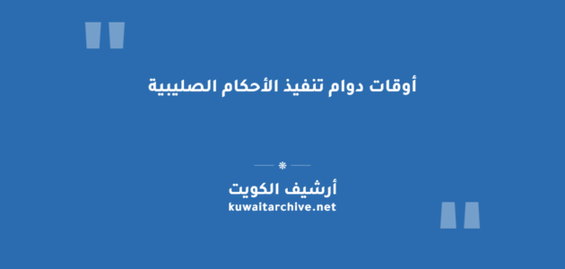 أوقات دوام تنفيذ الأحكام الصليبية
