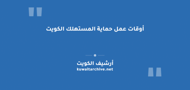 أوقات عمل حماية المستهلك الكويت وطرق تقديم الشكاوى