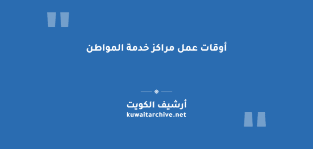 أوقات عمل مراكز خدمة المواطن في الكويت