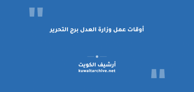أوقات عمل وزارة العدل برج التحرير