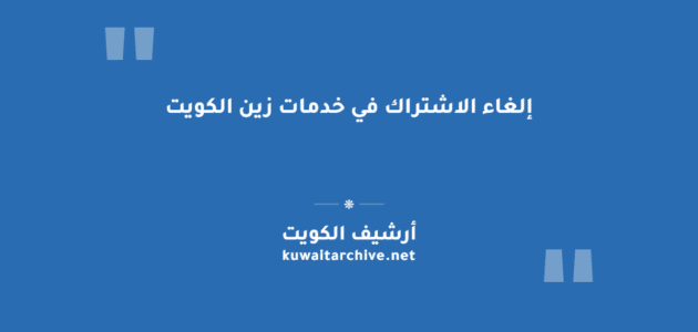 إلغاء الاشتراك في خدمات زين الكويت