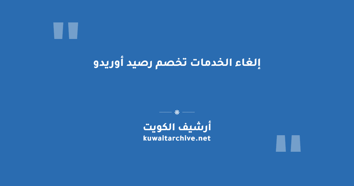 إلغاء الخدمات تخصم رصيد أوريدو