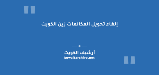 إلغاء تحويل المكالمات زين الكويت