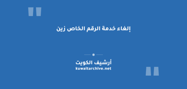 إلغاء خدمة الرقم الخاص زين