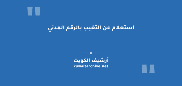 استعلام عن التغيب بالرقم المدني عبر موقع القوى العاملة وتطبيق سهل