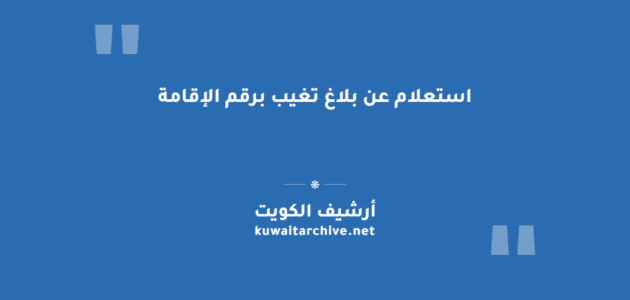 استعلام عن بلاغ تغيب برقم الإقامة: الرابط والخطوات