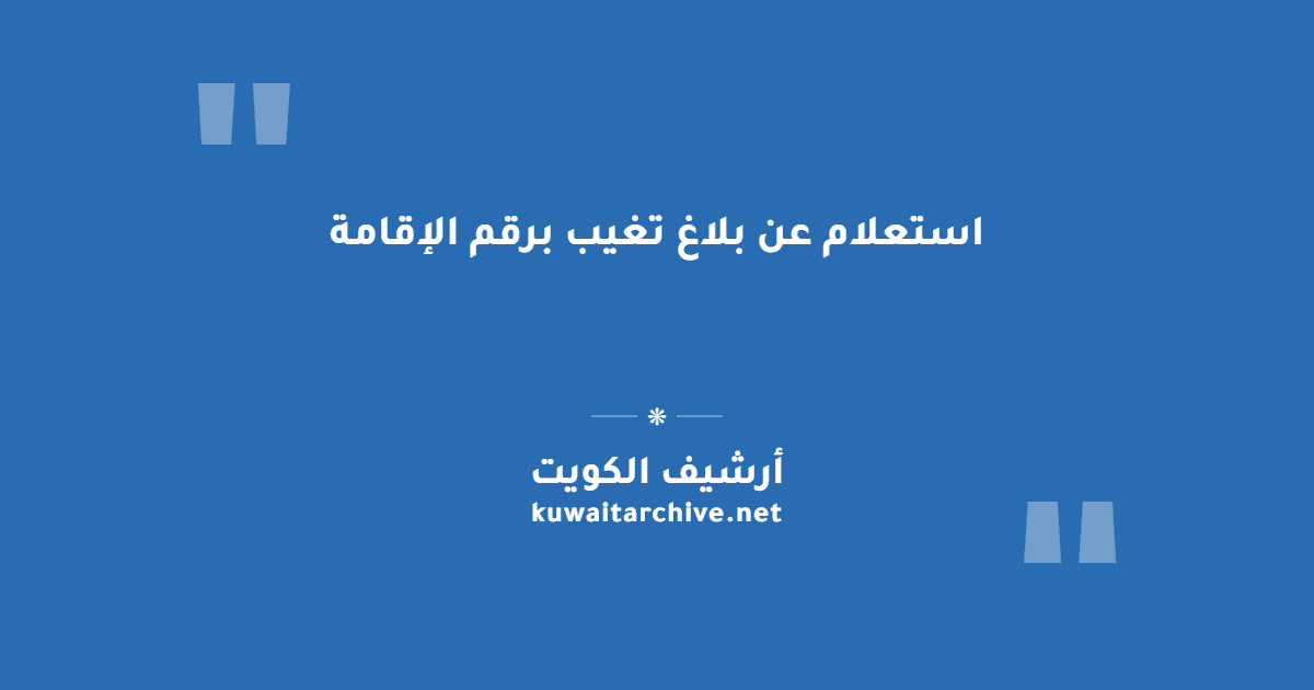 استعلام عن بلاغ تغيب برقم الإقامة