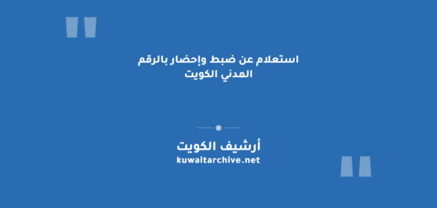 استعلام عن ضبط وإحضار بالرقم المدني الكويت
