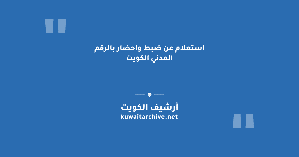 استعلام عن ضبط وإحضار بالرقم المدني الكويت