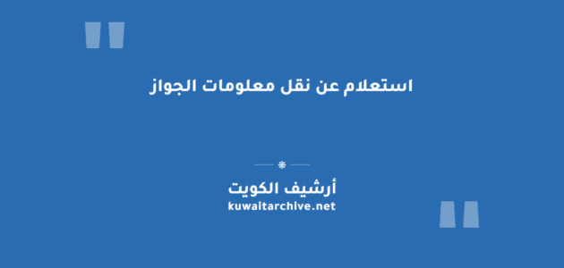 استعلام عن نقل معلومات الجواز عبر وزارة الداخلية الكويتية